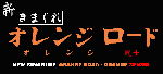 Il logo di Shin Kimagure Orange Road: Orange Senshi